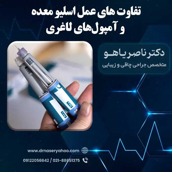 تفاوت‌های بین عمل اسلیو معده و آمپول‌های لاغری