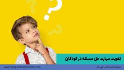 تقویت مهارت حل مسئله در کودکان