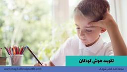 تقویت هوش کودک