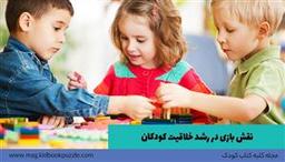 نقش بازی در رشد خلاقيت کودکان