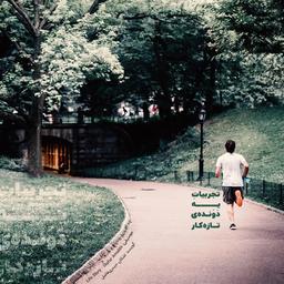 تجربیات یک دونده تازه کار