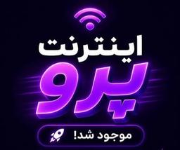 اینترنت پرو یا اتصال پایدار