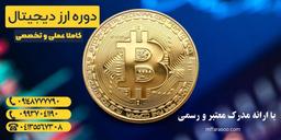 آموزش ارز دیجیتال در تبریز