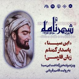ابن سینا؛ پاسدار گمنام زبان فارسی