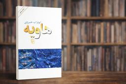 معرفی کتاب «هاویه»