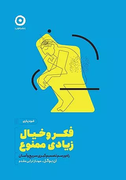 معرفی کتاب فکر و خیال زیادی ممنوع