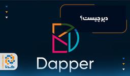 Dapper چیه؟