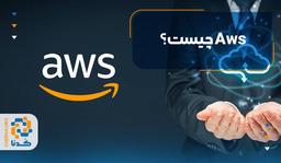 Aws چیست؟