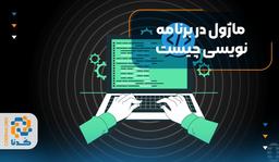 ماژول در برنامه نویسی چیست