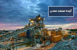 آینده صنعت معدن