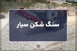 سنگ شکن سیار