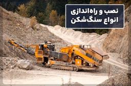 مقایسه سنگ‌ شکن ‌های ثابت و سنگ ‌شکن ‌های متحرک