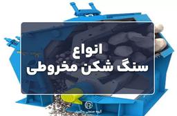 انواع سنگ شکن مخروطی