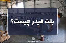 بلت فیدر چیست؟