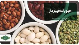 حبوبات فیبر دار