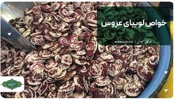 خواص لوبیا عروس