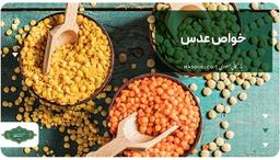 خواص عدس سبز