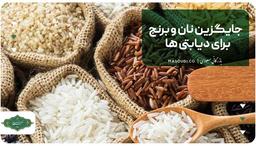 جایگزین نان و برنج برای دیابتی ها