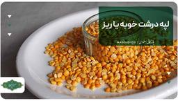 لپه درشت خوبه یا ریز