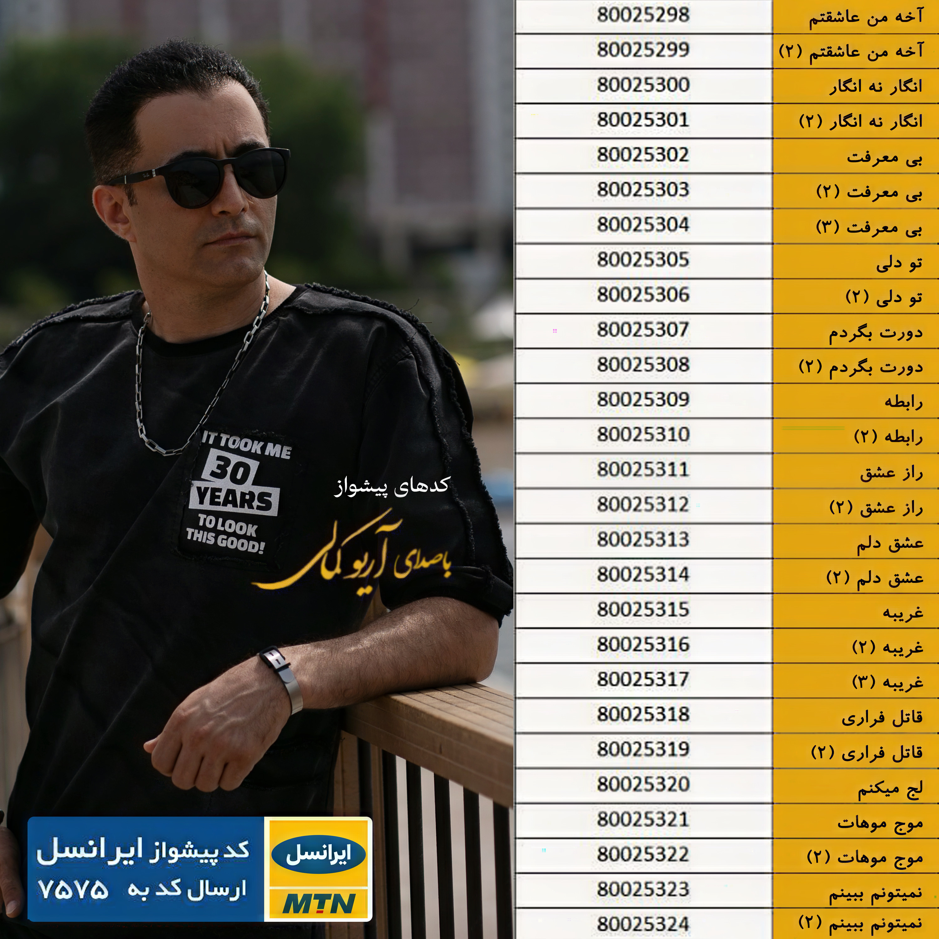 کدهای پیشواز ایرانسل با صدای آریو کمالی