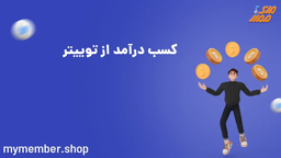 استفاده از توییتر برای کسب درآمد از طریق افیلیت مارکتینگ