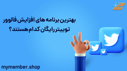 چگونه با استفاده از هشتگ‌ها فالوورهای توییتر را افزایش دهیم؟