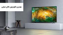 بهترین تلویزیون سونی در سال 2024