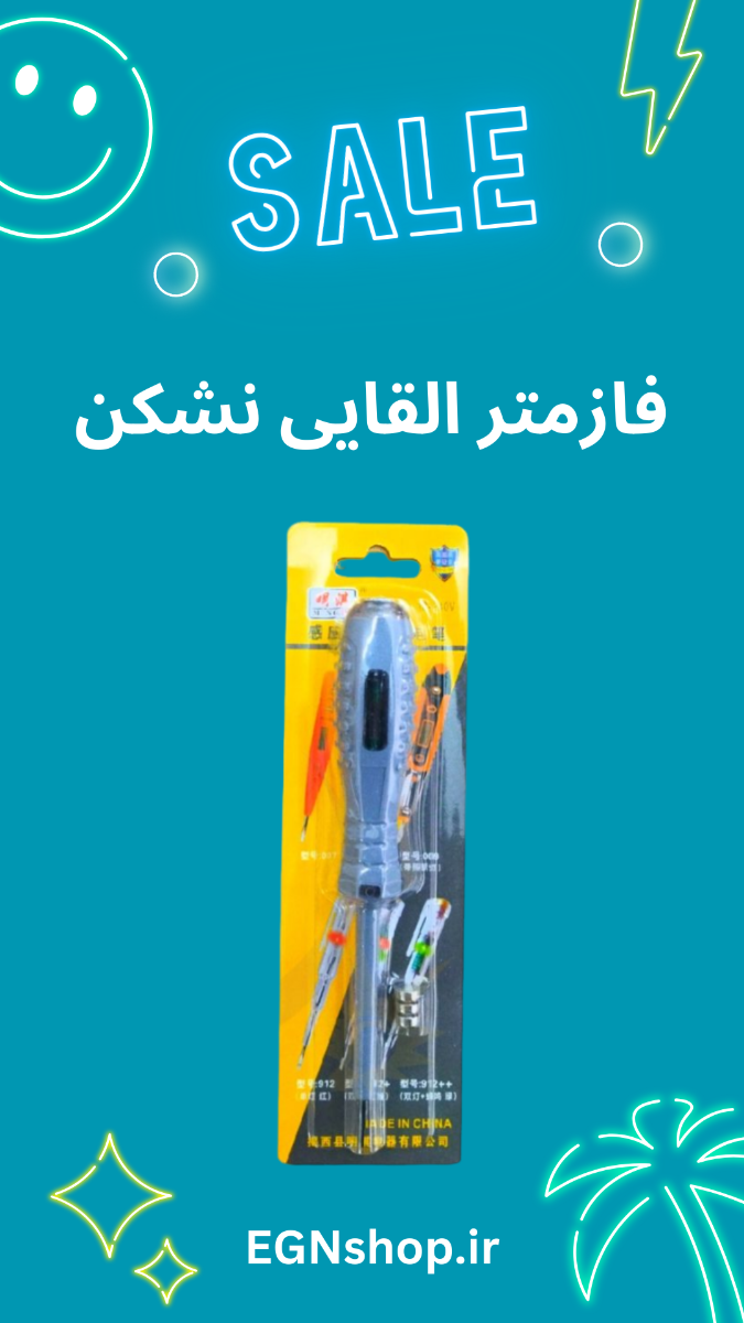 فازمتر القایی نشکن sefanly