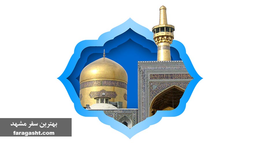 بهترین سفر مشهد