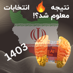 پیشبینی نتیجه دور دوم انتخابات با GPT شنبه 9 تیر 1403