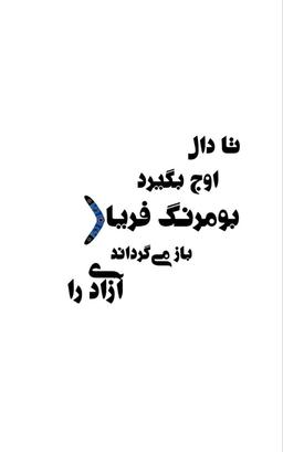 #طراشعر #نخستین #مانیفست #شعر #تصویری_#گرافیکی #ایران: @amin_afzalpour @mania3merzaie