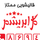 قالیشویی  گل ابریشم
