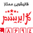 قالیشویی  گل ابریشم