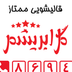 قالیشویی  گل ابریشم