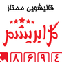 قالیشویی  گل ابریشم