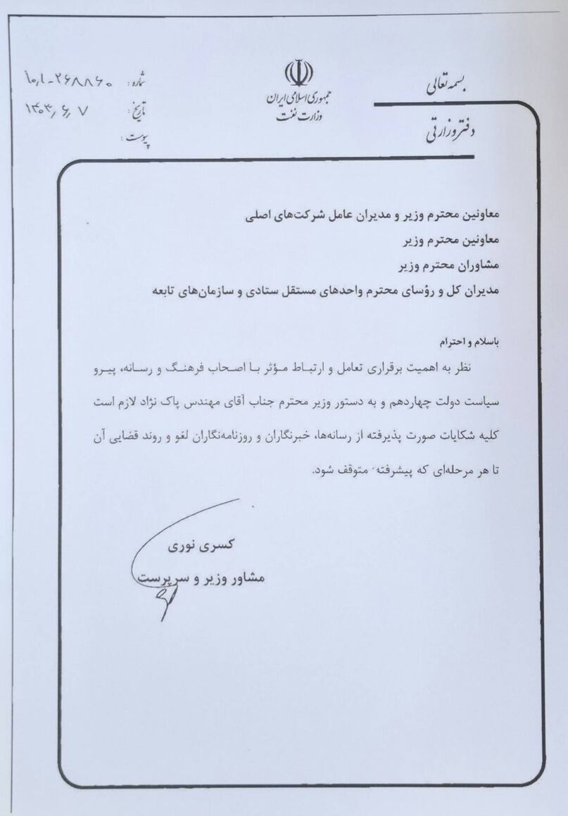 وزارت نفت شکایت‌ها را لغو کرد؛ آغاز فصل جدیدی در تعاملات رسانه‌ای