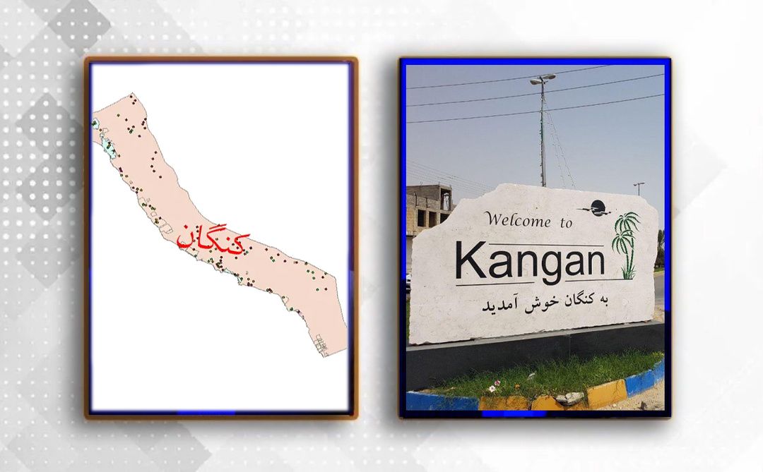 کنگان، قلب تپنده انرژی ایران | ضرورت ارتقاء به فرمانداری ویژه