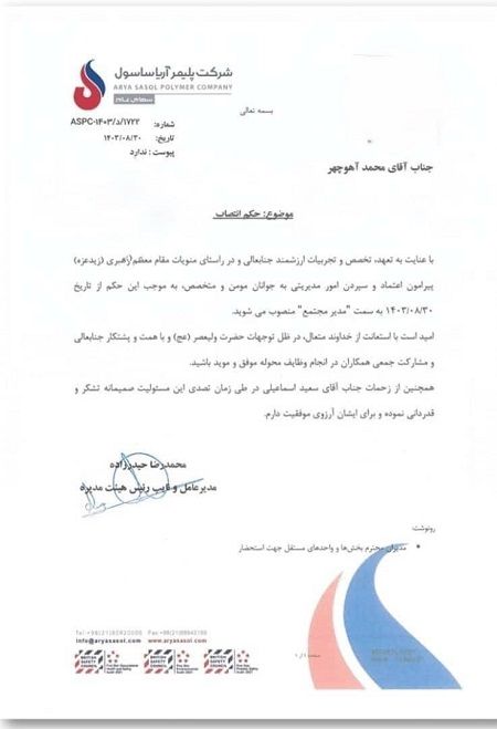 محمد آهوچهر به عنوان مدیر مجتمع پتروشیمی آریاساسول منصوب شد