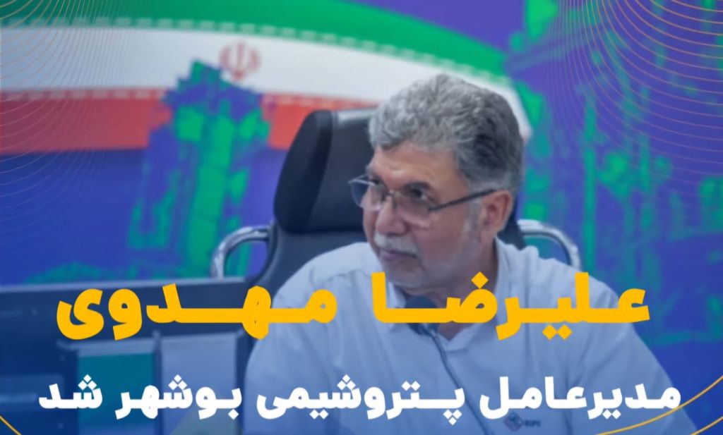 «علیرضا مهدوی» مدیرعامل شرکت پتروشیمی بوشهر شد