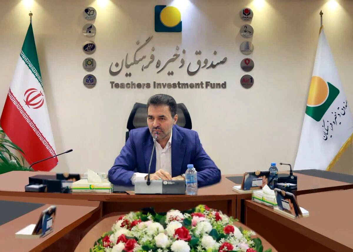 صندوق ذخیره فرهنگیان از زیان خارج شد؛ تجمیع شرکت‌های زیان‌ده و ورود به بورس