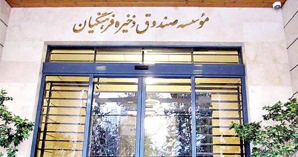 ترکیب جدید هیأت مدیره صندوق ذخیره فرهنگیان اعلام شد