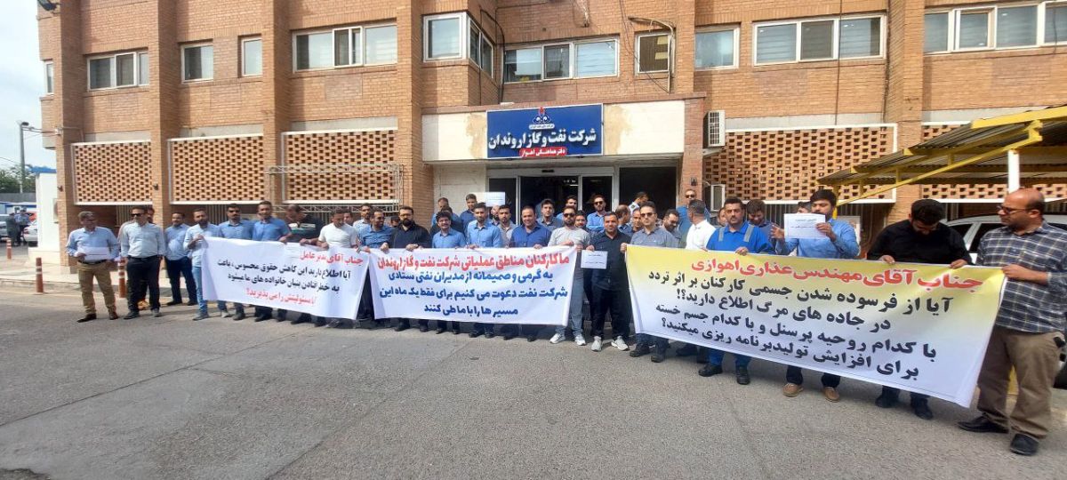 تجمع اعتراضی کارکنان شرکت نفت و گاز اروندان