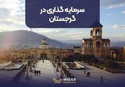 سرمایه گذاری در گرجستان