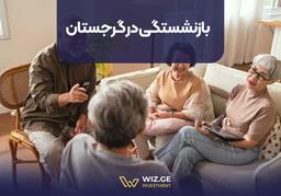 بازنشستگی در گرجستان