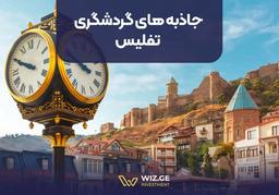 جاذبه‌های گردشگری تفلیس