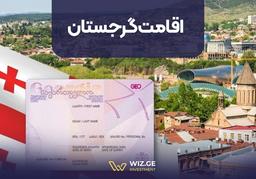 اقامت گرجستان