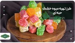طرز تهیه میوه خشک حبه ای