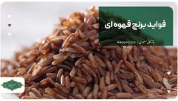 فواید برنج قهوه ای