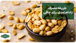 طریقه مصرف بادام زمینی برای چاقی