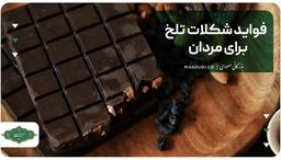 فواید شکلات تلخ برای مردان